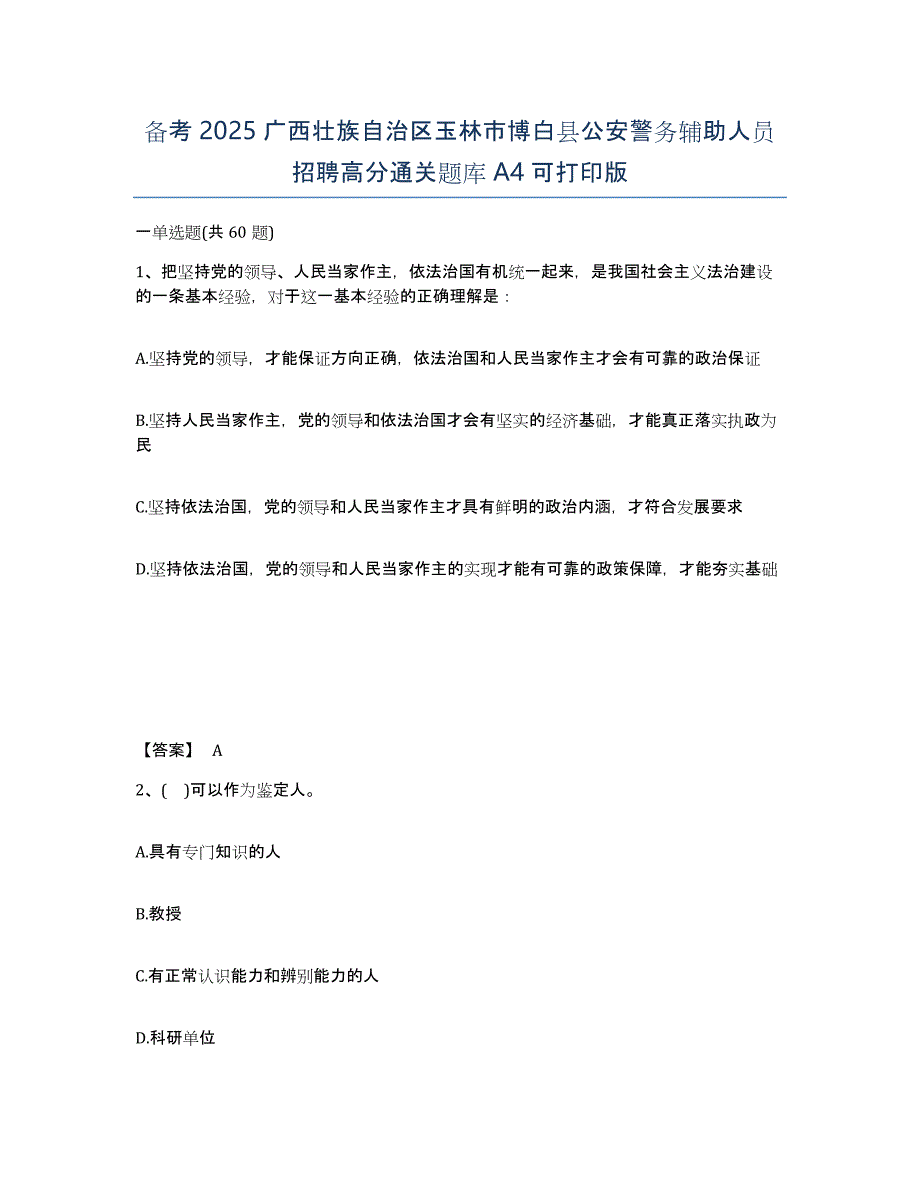 备考2025广西壮族自治区玉林市博白县公安警务辅助人员招聘高分通关题库A4可打印版_第1页