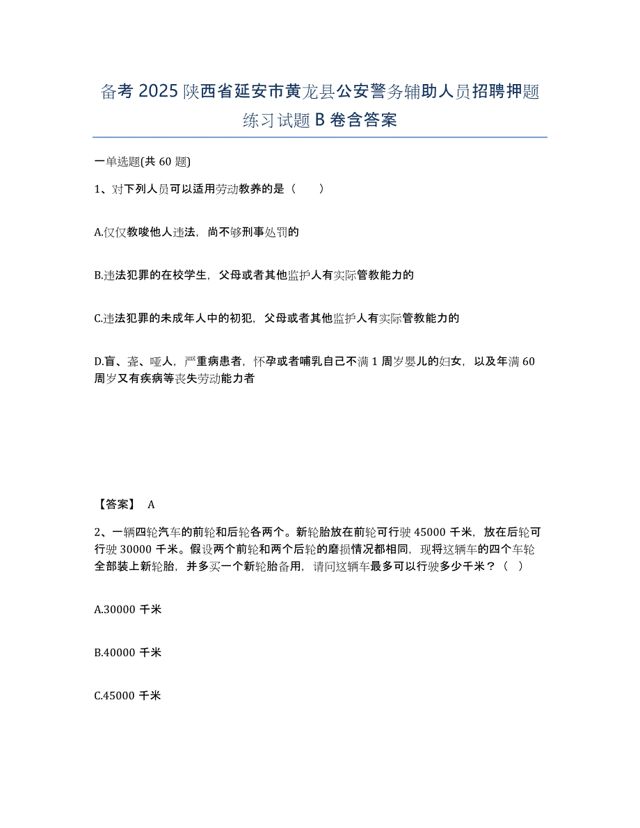 备考2025陕西省延安市黄龙县公安警务辅助人员招聘押题练习试题B卷含答案_第1页