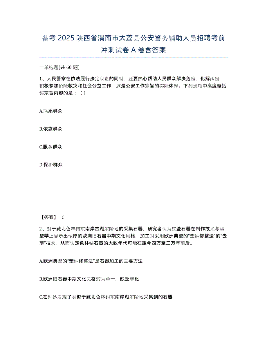 备考2025陕西省渭南市大荔县公安警务辅助人员招聘考前冲刺试卷A卷含答案_第1页