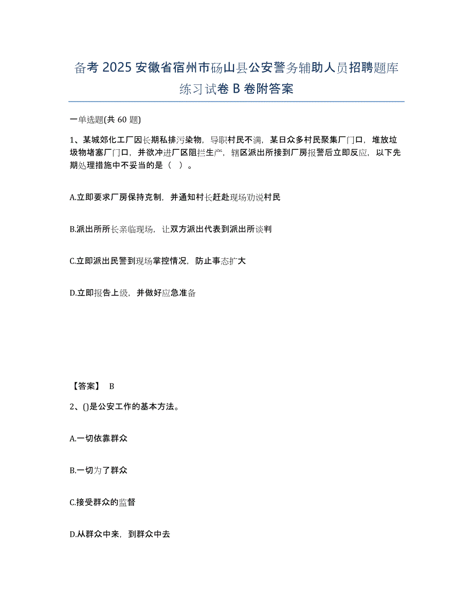 备考2025安徽省宿州市砀山县公安警务辅助人员招聘题库练习试卷B卷附答案_第1页