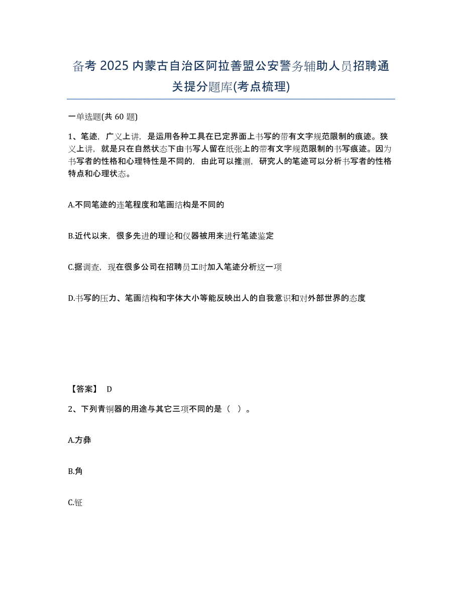 备考2025内蒙古自治区阿拉善盟公安警务辅助人员招聘通关提分题库(考点梳理)_第1页