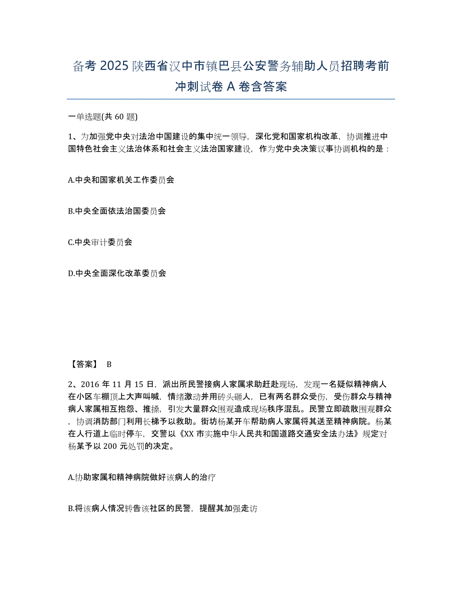 备考2025陕西省汉中市镇巴县公安警务辅助人员招聘考前冲刺试卷A卷含答案_第1页