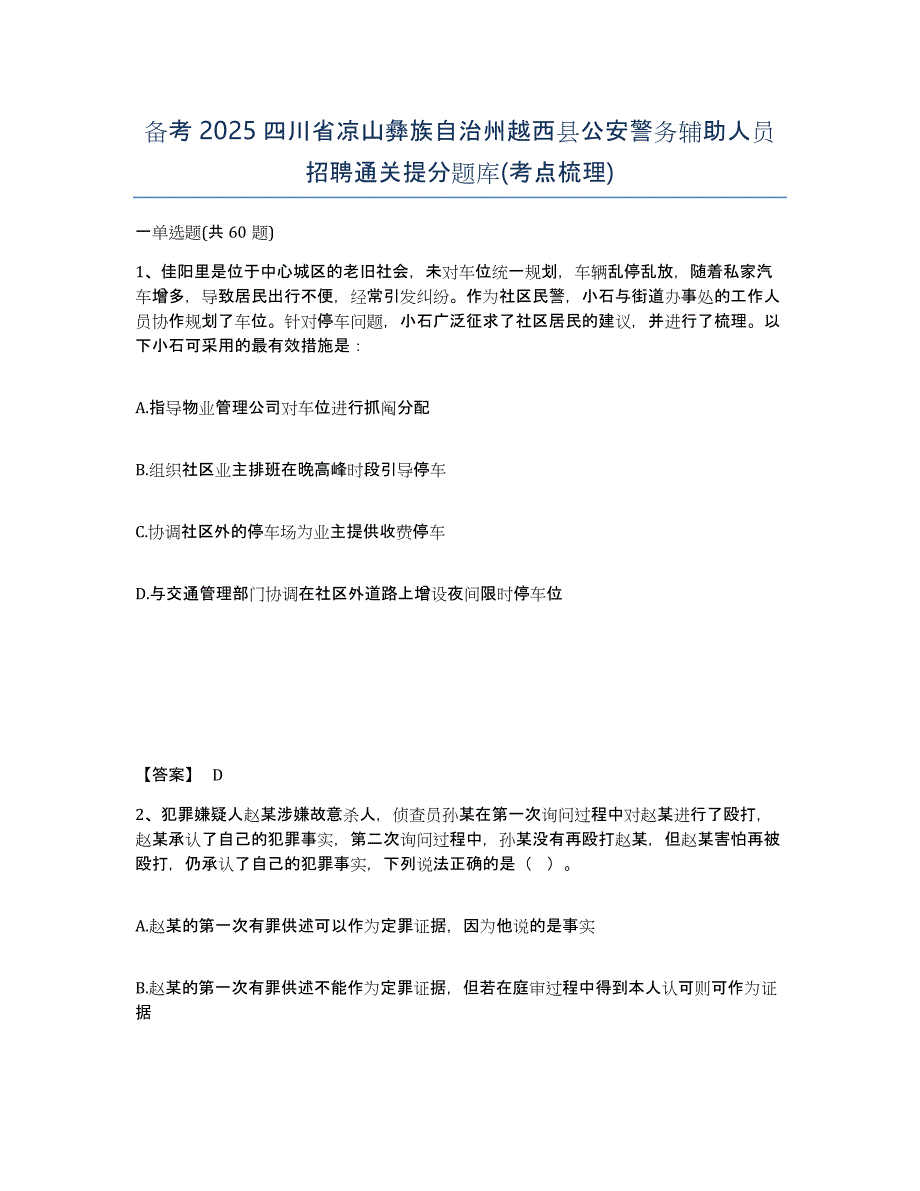 备考2025四川省凉山彝族自治州越西县公安警务辅助人员招聘通关提分题库(考点梳理)_第1页