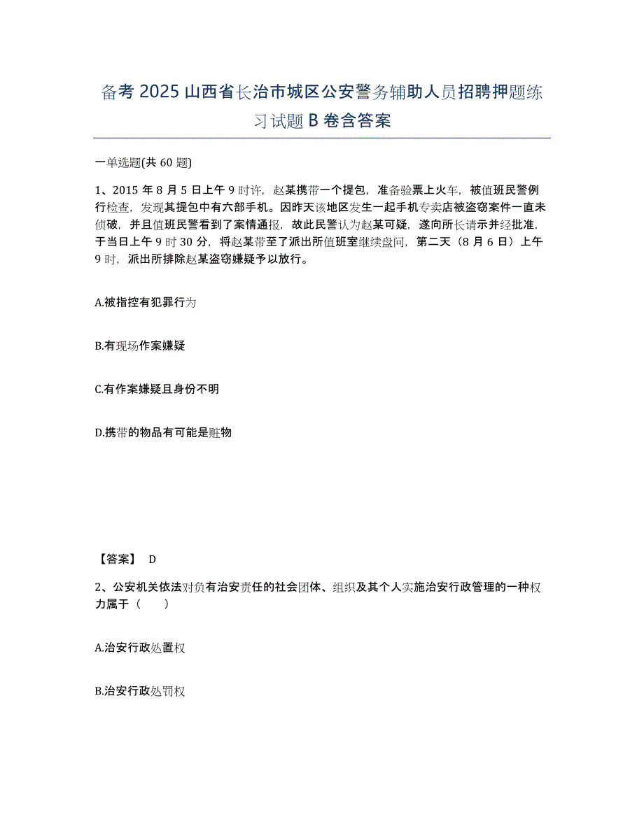 备考2025山西省长治市城区公安警务辅助人员招聘押题练习试题B卷含答案_第1页