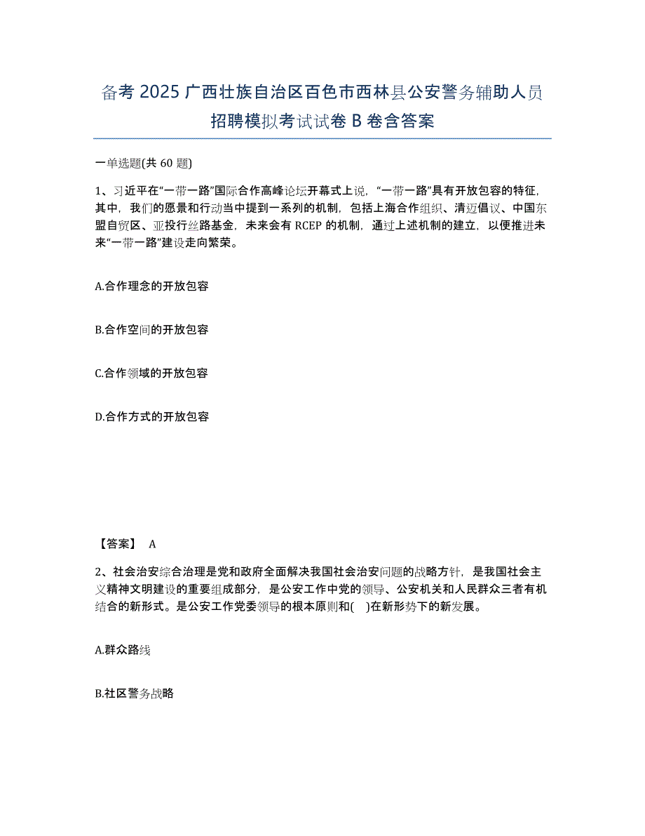 备考2025广西壮族自治区百色市西林县公安警务辅助人员招聘模拟考试试卷B卷含答案_第1页