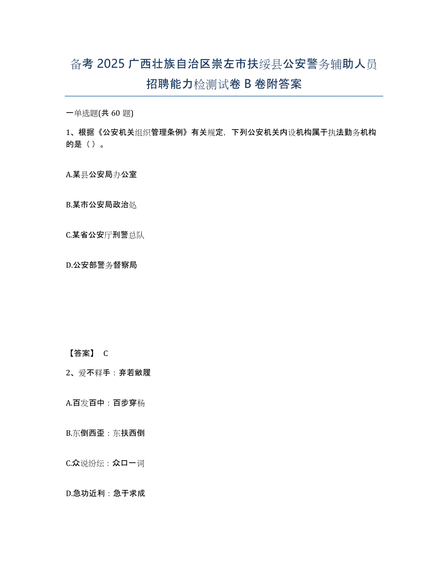 备考2025广西壮族自治区崇左市扶绥县公安警务辅助人员招聘能力检测试卷B卷附答案_第1页