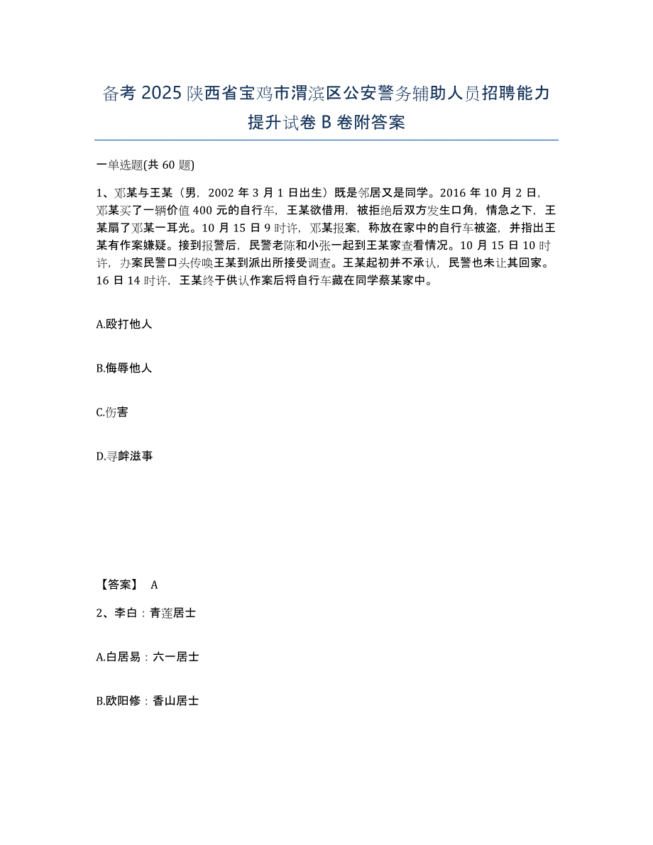 备考2025陕西省宝鸡市渭滨区公安警务辅助人员招聘能力提升试卷B卷附答案_第1页