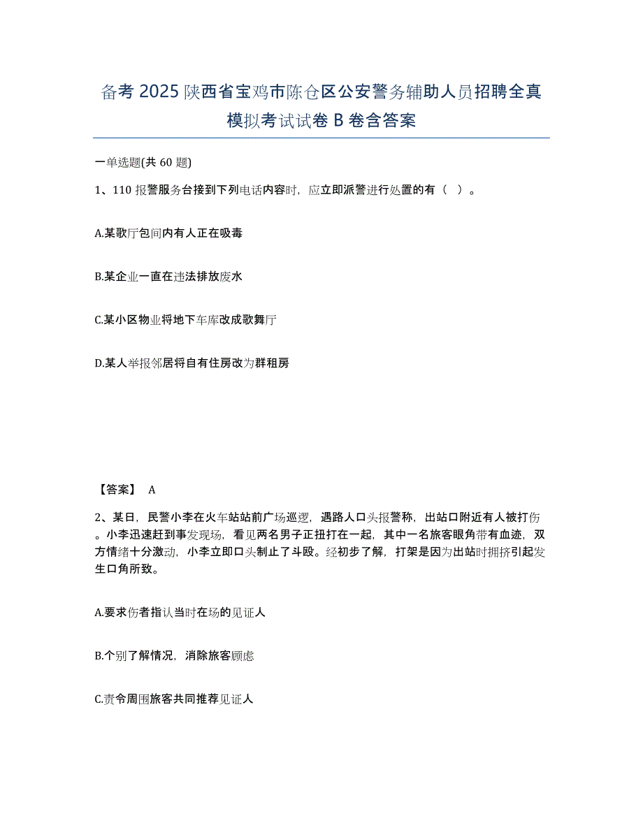 备考2025陕西省宝鸡市陈仓区公安警务辅助人员招聘全真模拟考试试卷B卷含答案_第1页