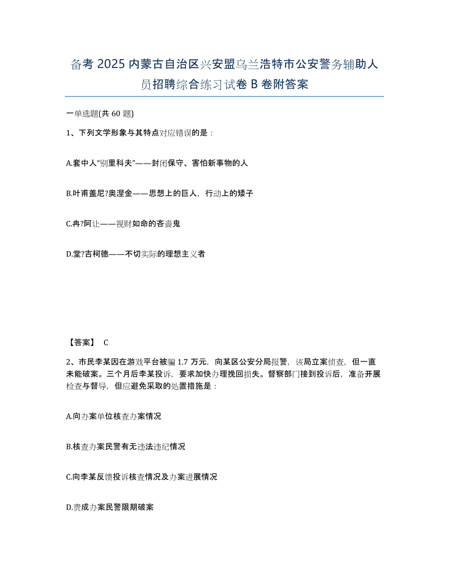 备考2025内蒙古自治区兴安盟乌兰浩特市公安警务辅助人员招聘综合练习试卷B卷附答案_第1页