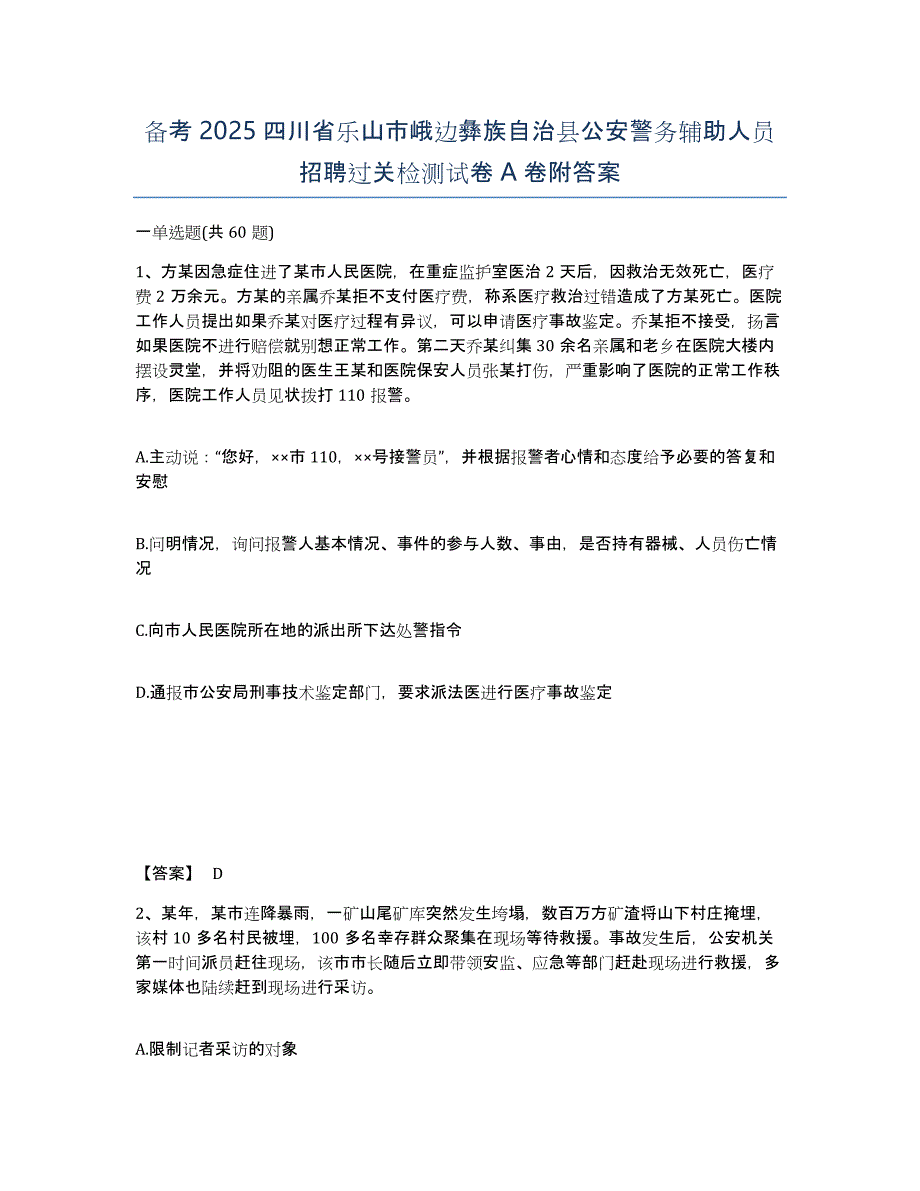 备考2025四川省乐山市峨边彝族自治县公安警务辅助人员招聘过关检测试卷A卷附答案_第1页