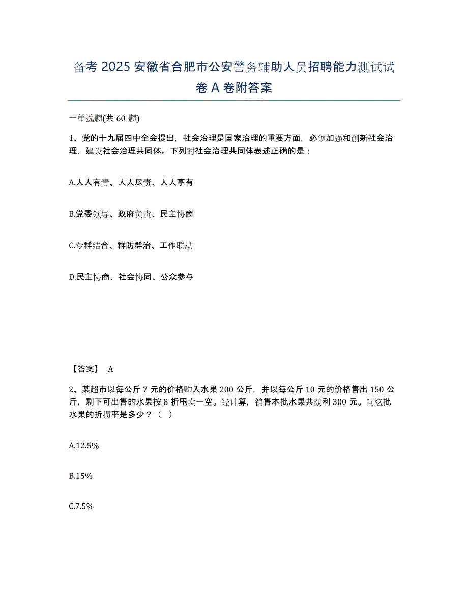 备考2025安徽省合肥市公安警务辅助人员招聘能力测试试卷A卷附答案_第1页