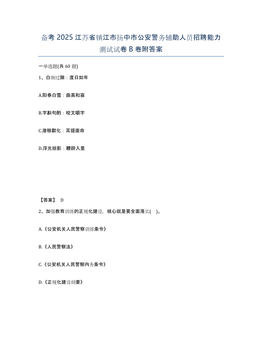 备考2025江苏省镇江市扬中市公安警务辅助人员招聘能力测试试卷B卷附答案_第1页