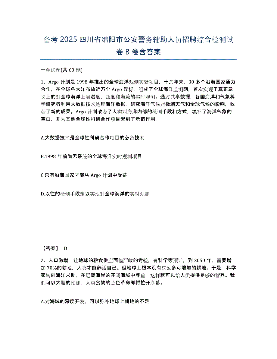 备考2025四川省绵阳市公安警务辅助人员招聘综合检测试卷B卷含答案_第1页