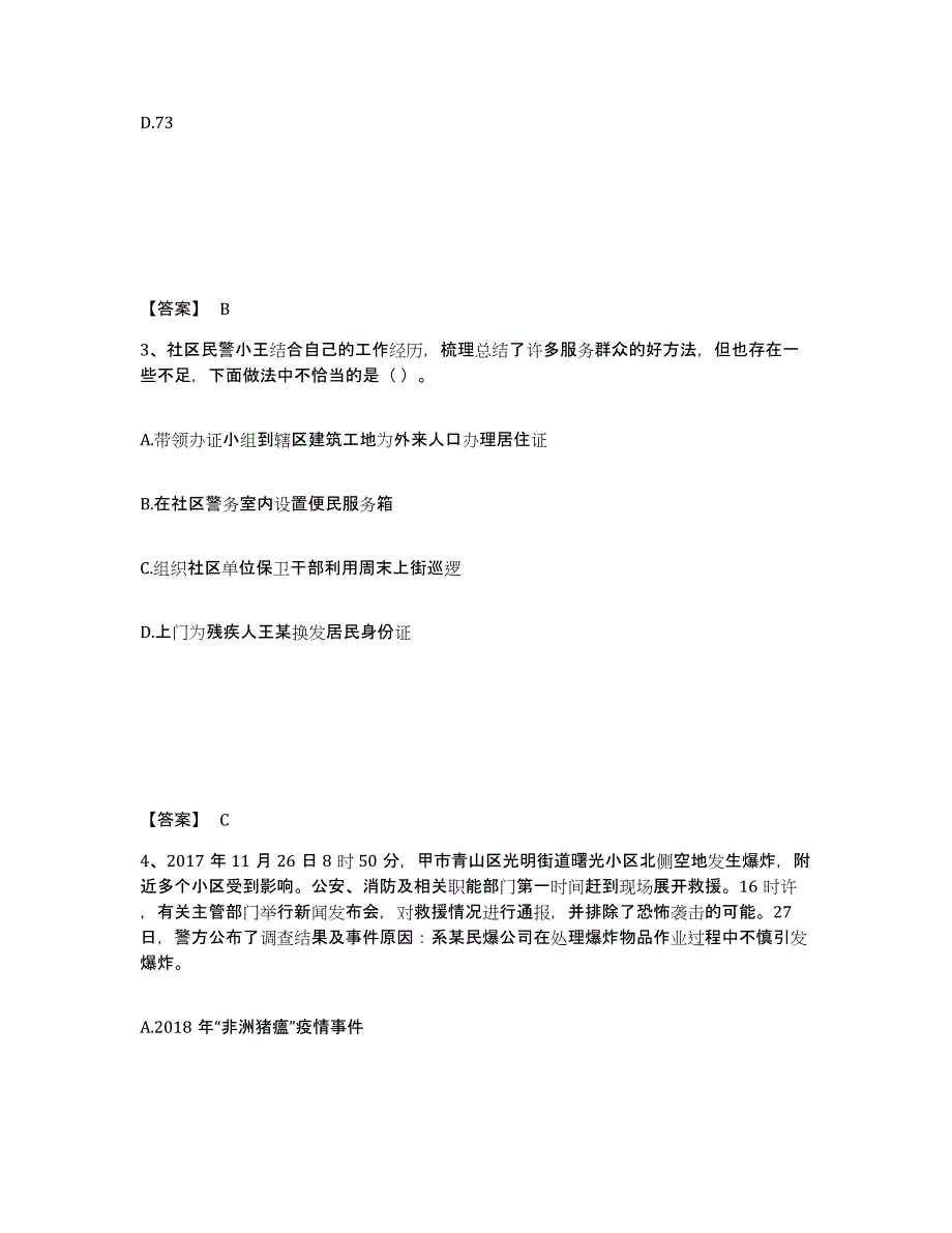 备考2025青海省海东地区互助土族自治县公安警务辅助人员招聘考前冲刺试卷B卷含答案_第2页