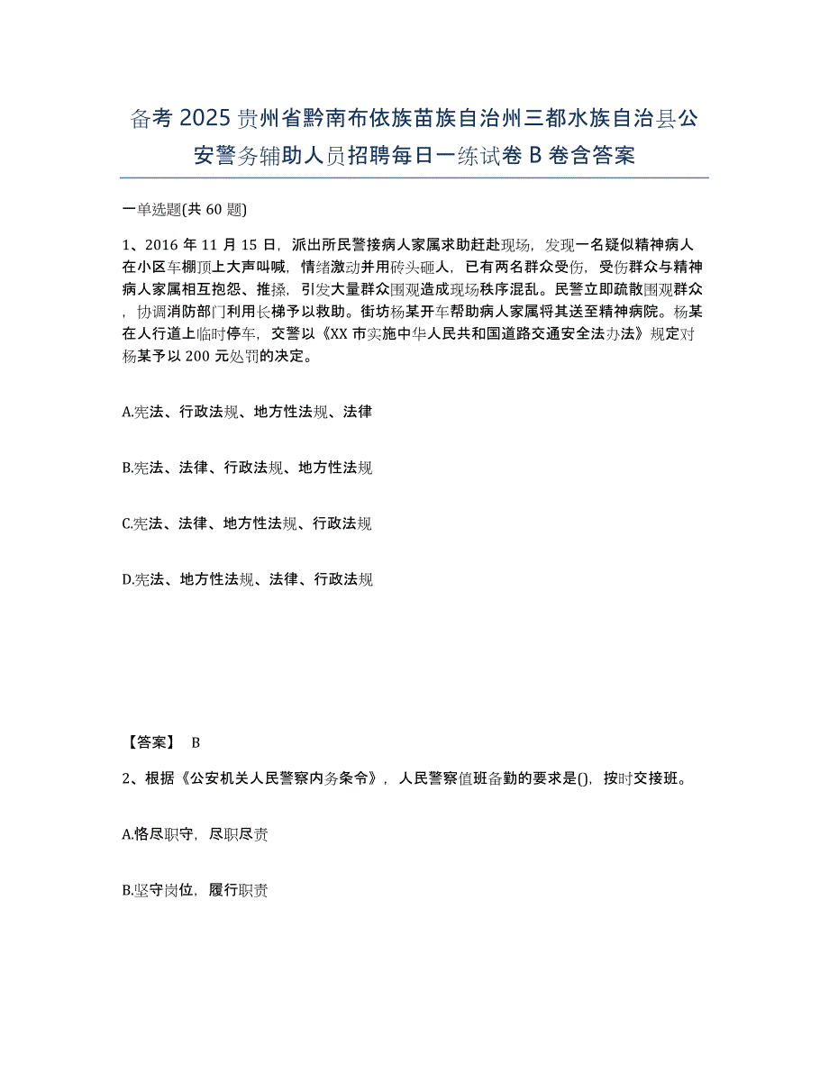 备考2025贵州省黔南布依族苗族自治州三都水族自治县公安警务辅助人员招聘每日一练试卷B卷含答案_第1页