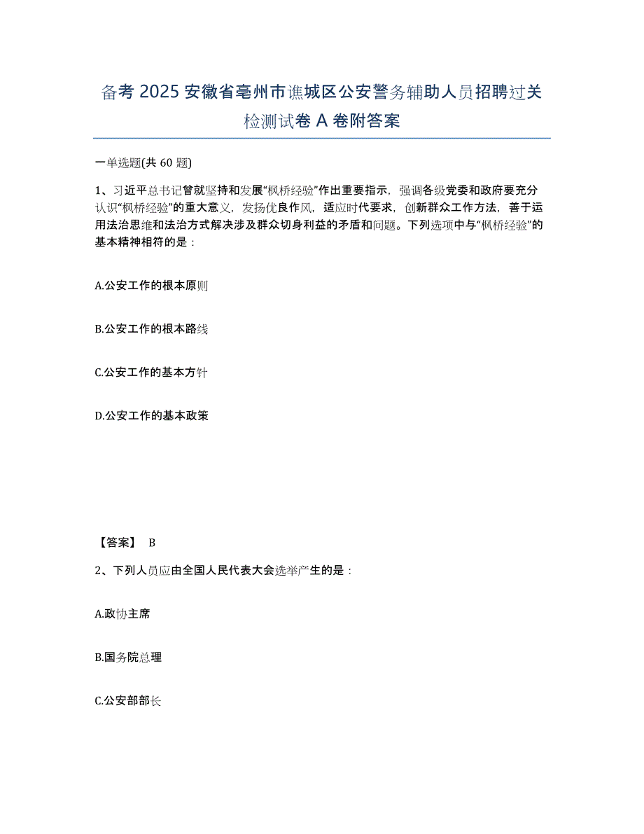 备考2025安徽省亳州市谯城区公安警务辅助人员招聘过关检测试卷A卷附答案_第1页