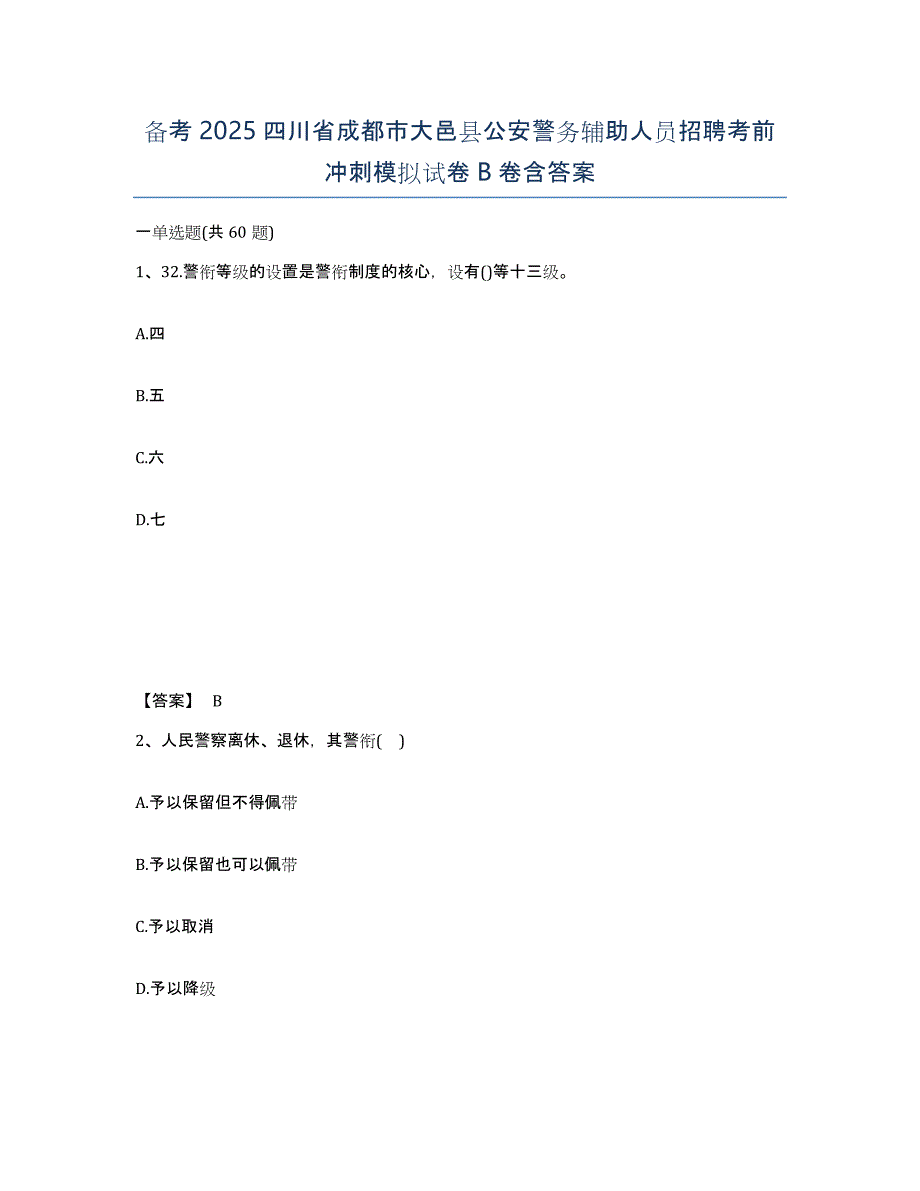 备考2025四川省成都市大邑县公安警务辅助人员招聘考前冲刺模拟试卷B卷含答案_第1页