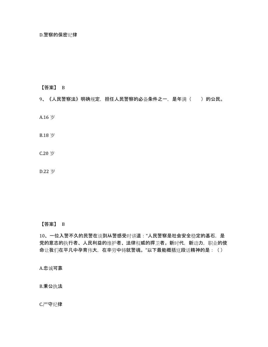 备考2025四川省成都市大邑县公安警务辅助人员招聘考前冲刺模拟试卷B卷含答案_第5页