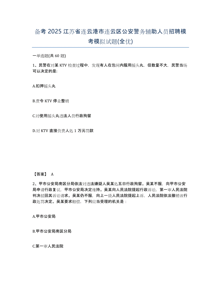 备考2025江苏省连云港市连云区公安警务辅助人员招聘模考模拟试题(全优)_第1页