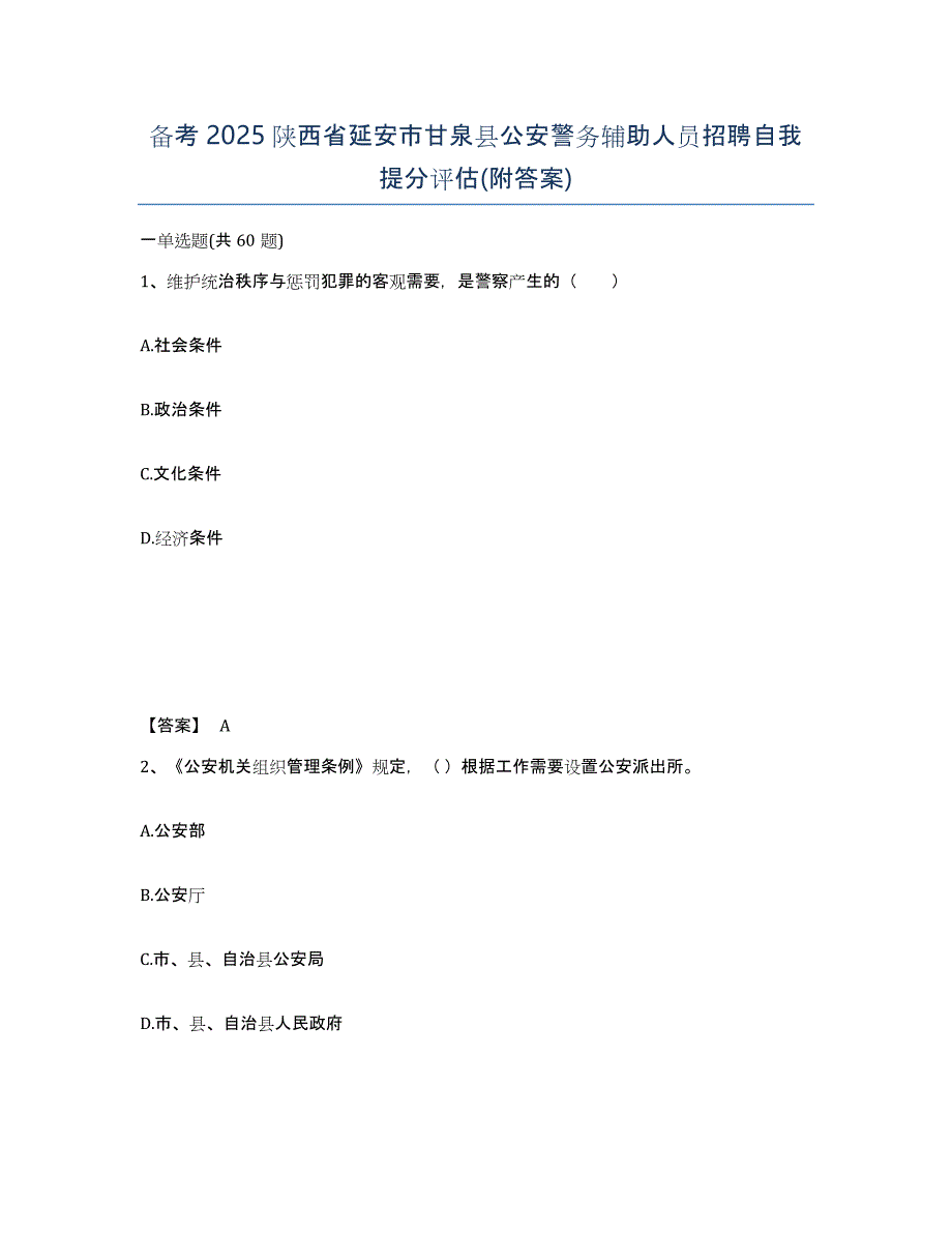 备考2025陕西省延安市甘泉县公安警务辅助人员招聘自我提分评估(附答案)_第1页