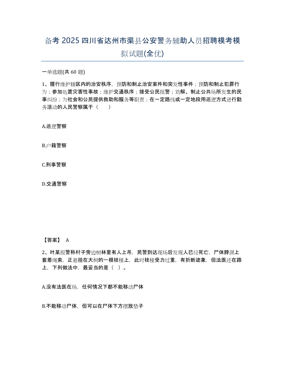 备考2025四川省达州市渠县公安警务辅助人员招聘模考模拟试题(全优)_第1页