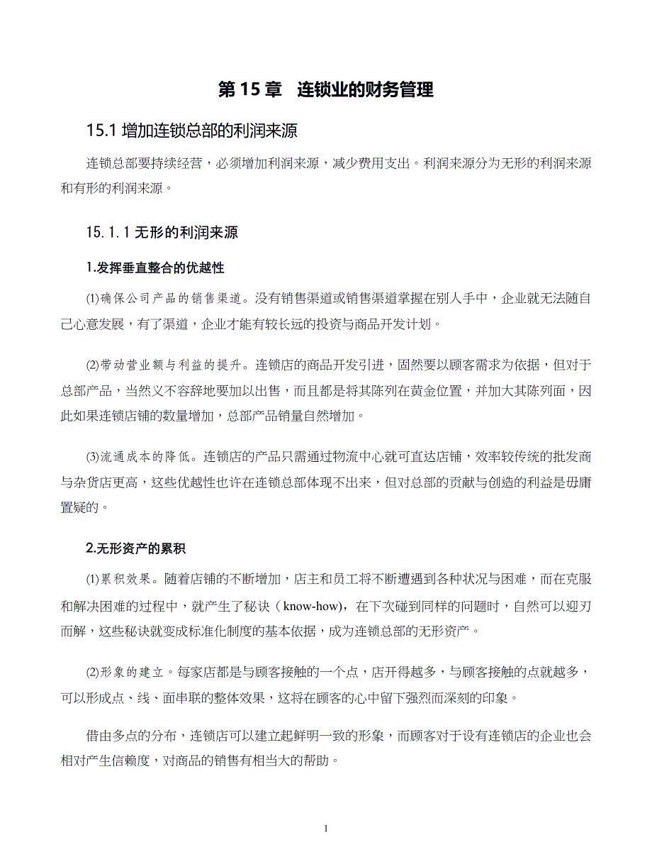 连锁店运营管理第15章连锁业的财务管理_第1页