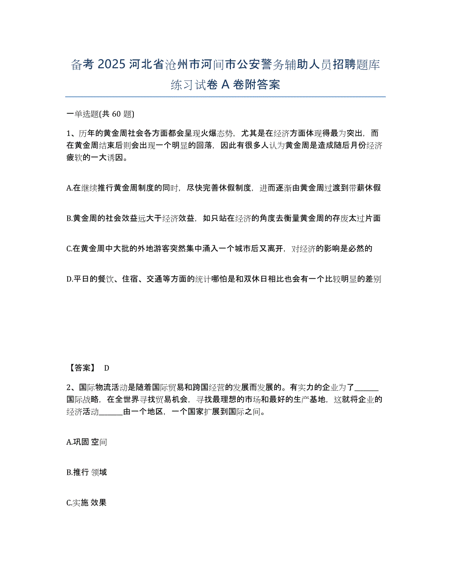 备考2025河北省沧州市河间市公安警务辅助人员招聘题库练习试卷A卷附答案_第1页