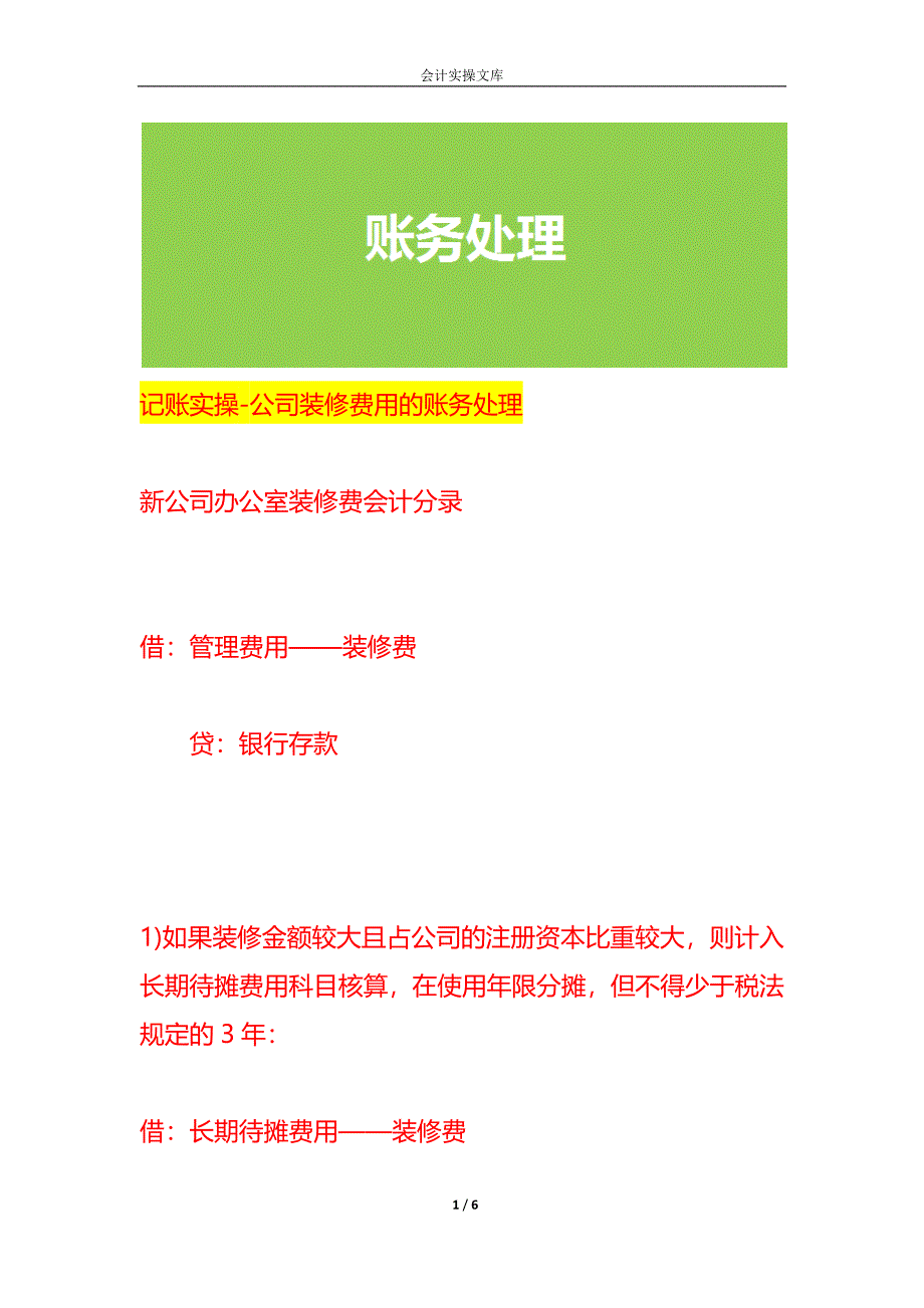 记账实操-公司装修费用的账务处理_第1页