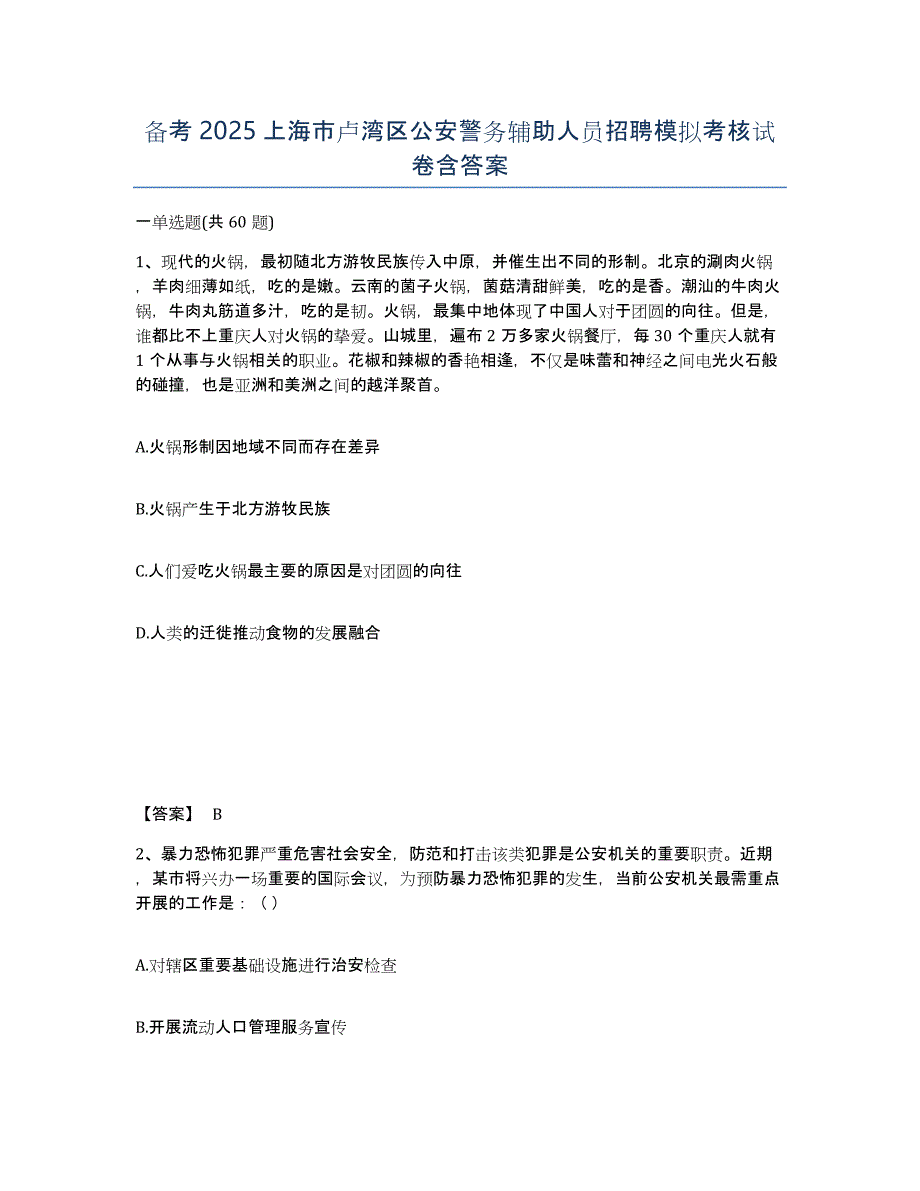 备考2025上海市卢湾区公安警务辅助人员招聘模拟考核试卷含答案_第1页