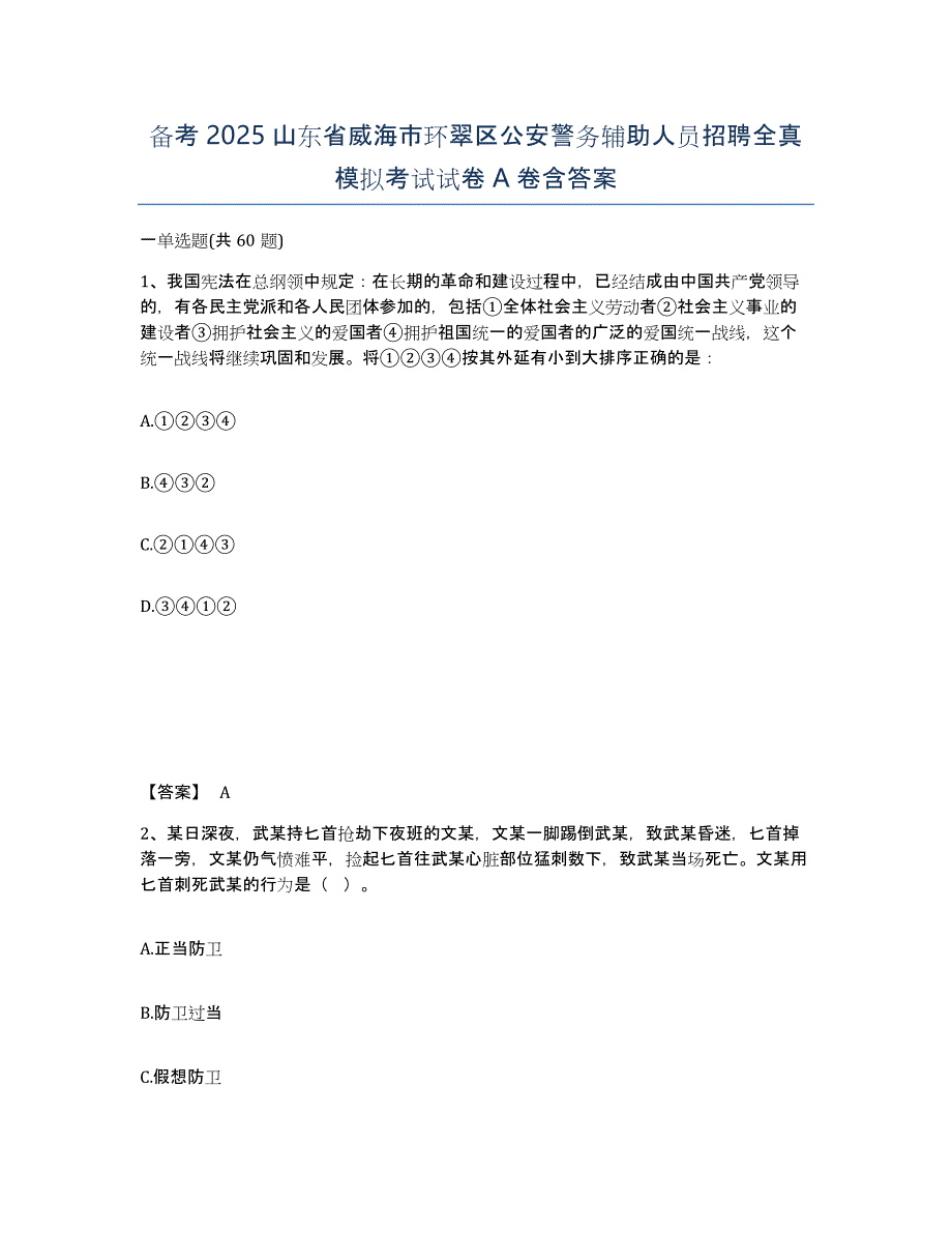 备考2025山东省威海市环翠区公安警务辅助人员招聘全真模拟考试试卷A卷含答案_第1页