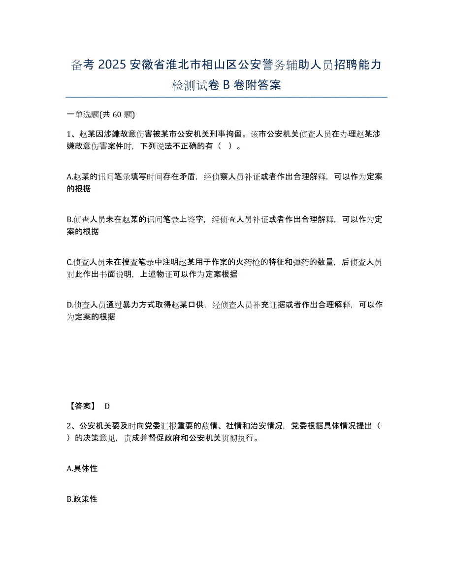 备考2025安徽省淮北市相山区公安警务辅助人员招聘能力检测试卷B卷附答案_第1页