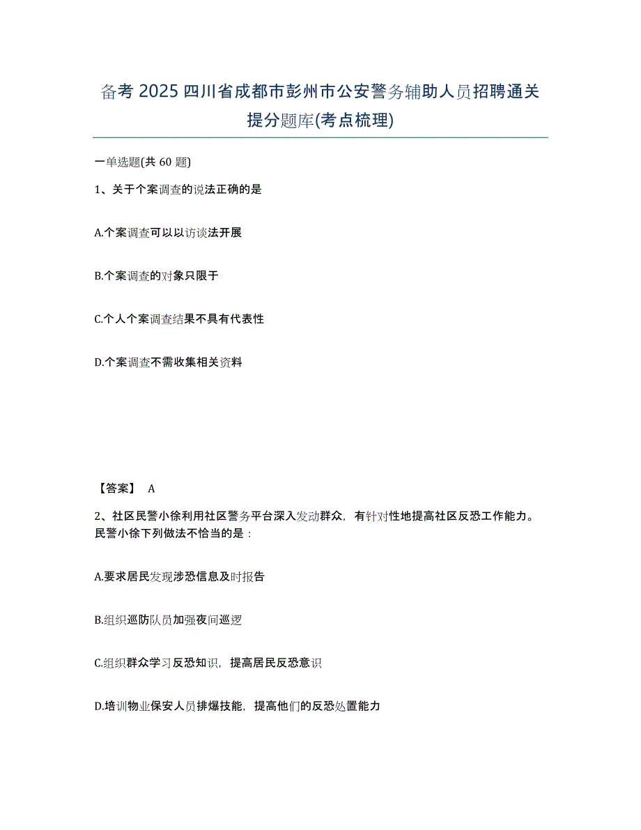 备考2025四川省成都市彭州市公安警务辅助人员招聘通关提分题库(考点梳理)_第1页