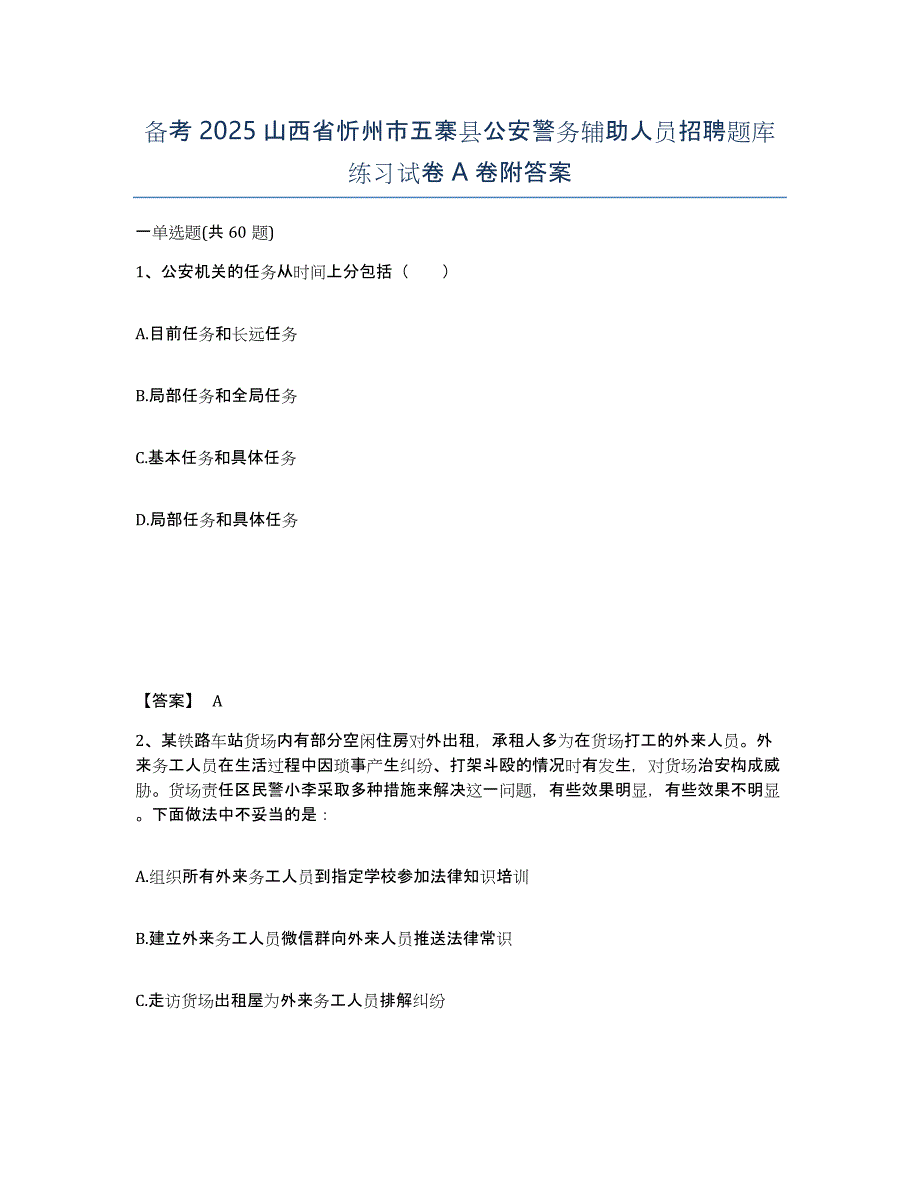 备考2025山西省忻州市五寨县公安警务辅助人员招聘题库练习试卷A卷附答案_第1页