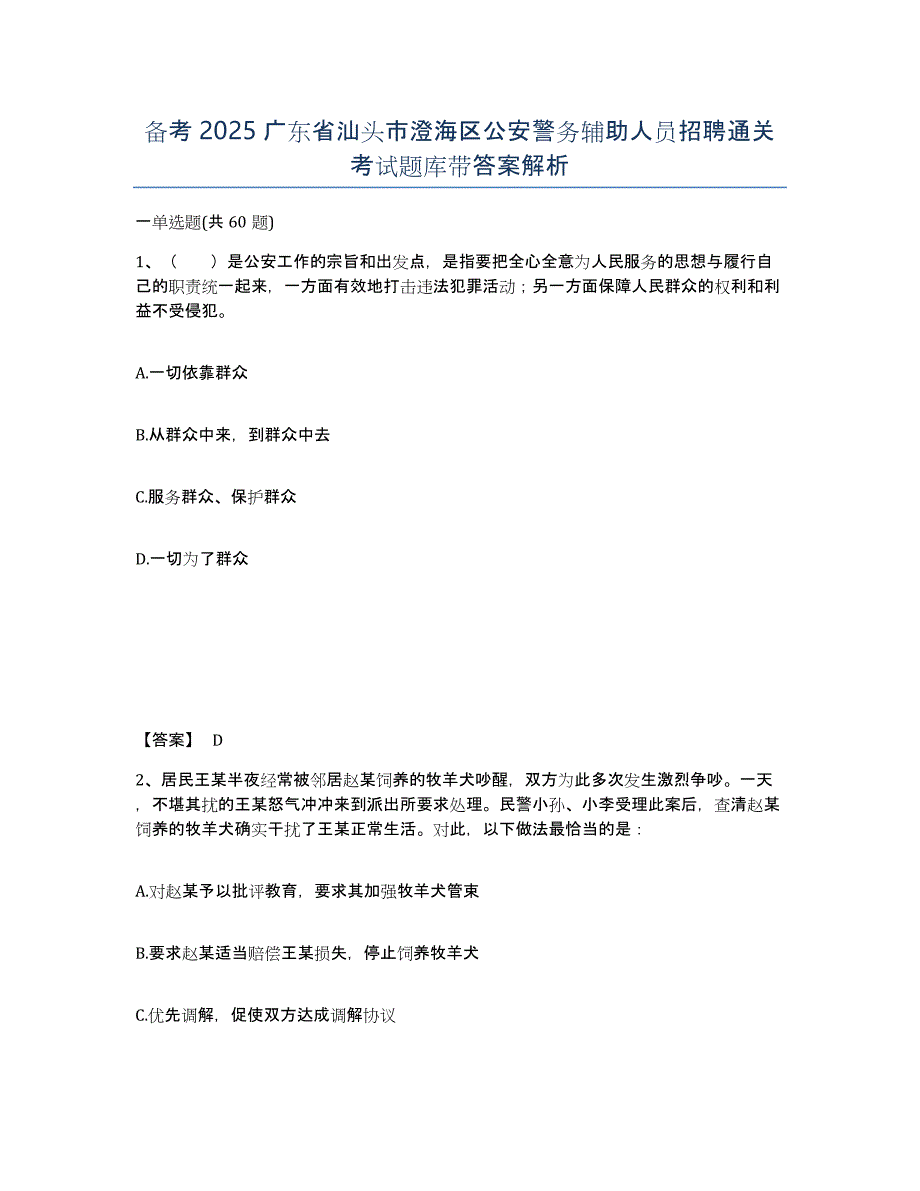 备考2025广东省汕头市澄海区公安警务辅助人员招聘通关考试题库带答案解析_第1页