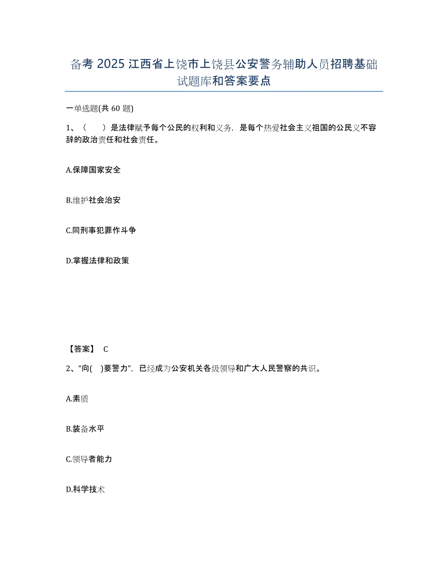 备考2025江西省上饶市上饶县公安警务辅助人员招聘基础试题库和答案要点_第1页