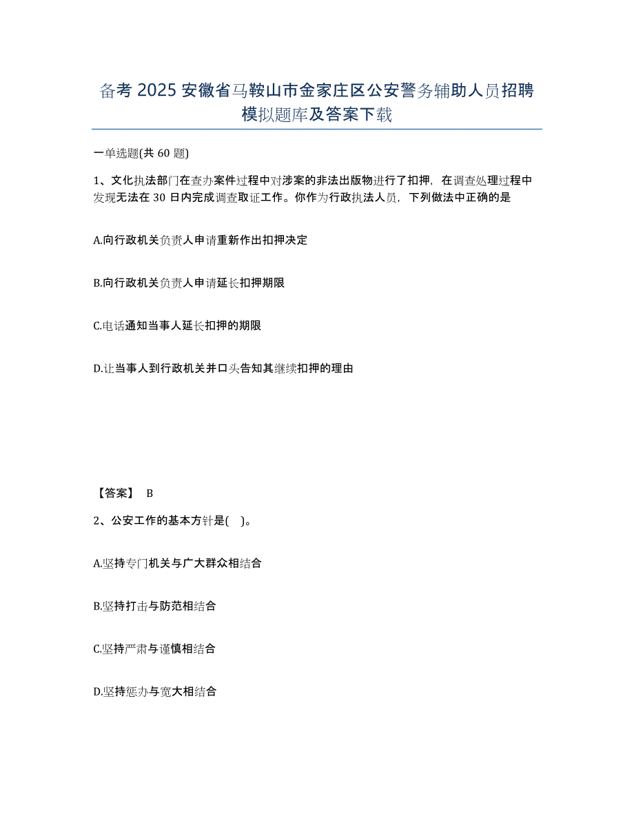 备考2025安徽省马鞍山市金家庄区公安警务辅助人员招聘模拟题库及答案_第1页