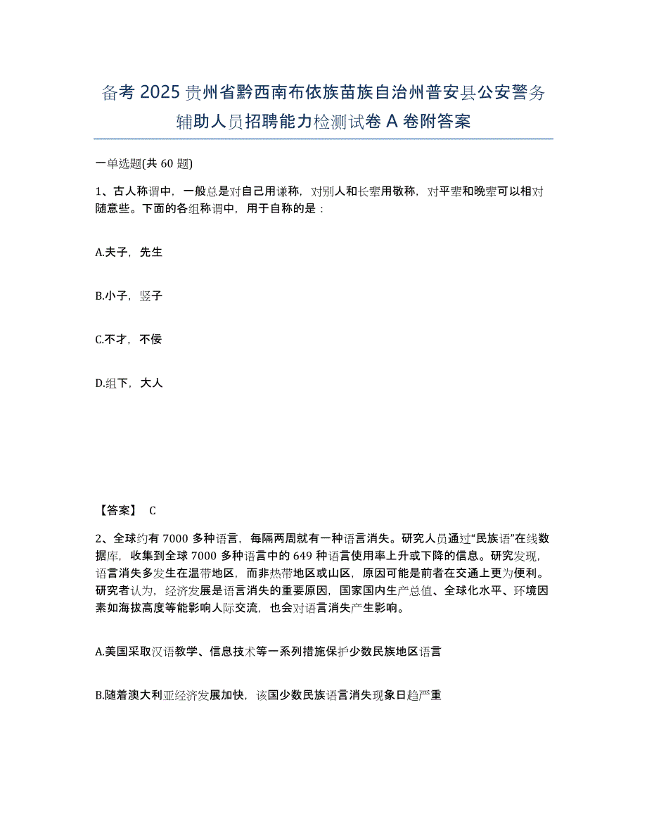 备考2025贵州省黔西南布依族苗族自治州普安县公安警务辅助人员招聘能力检测试卷A卷附答案_第1页