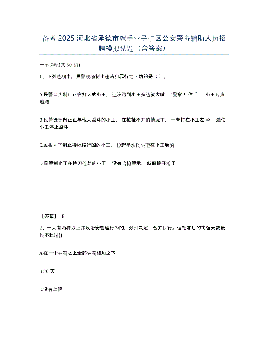 备考2025河北省承德市鹰手营子矿区公安警务辅助人员招聘模拟试题（含答案）_第1页