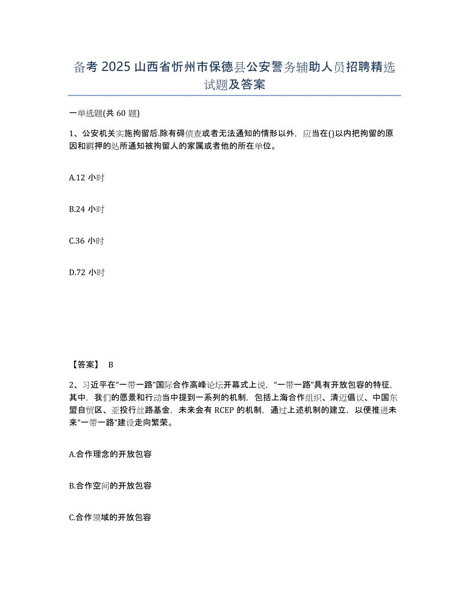 备考2025山西省忻州市保德县公安警务辅助人员招聘试题及答案_第1页