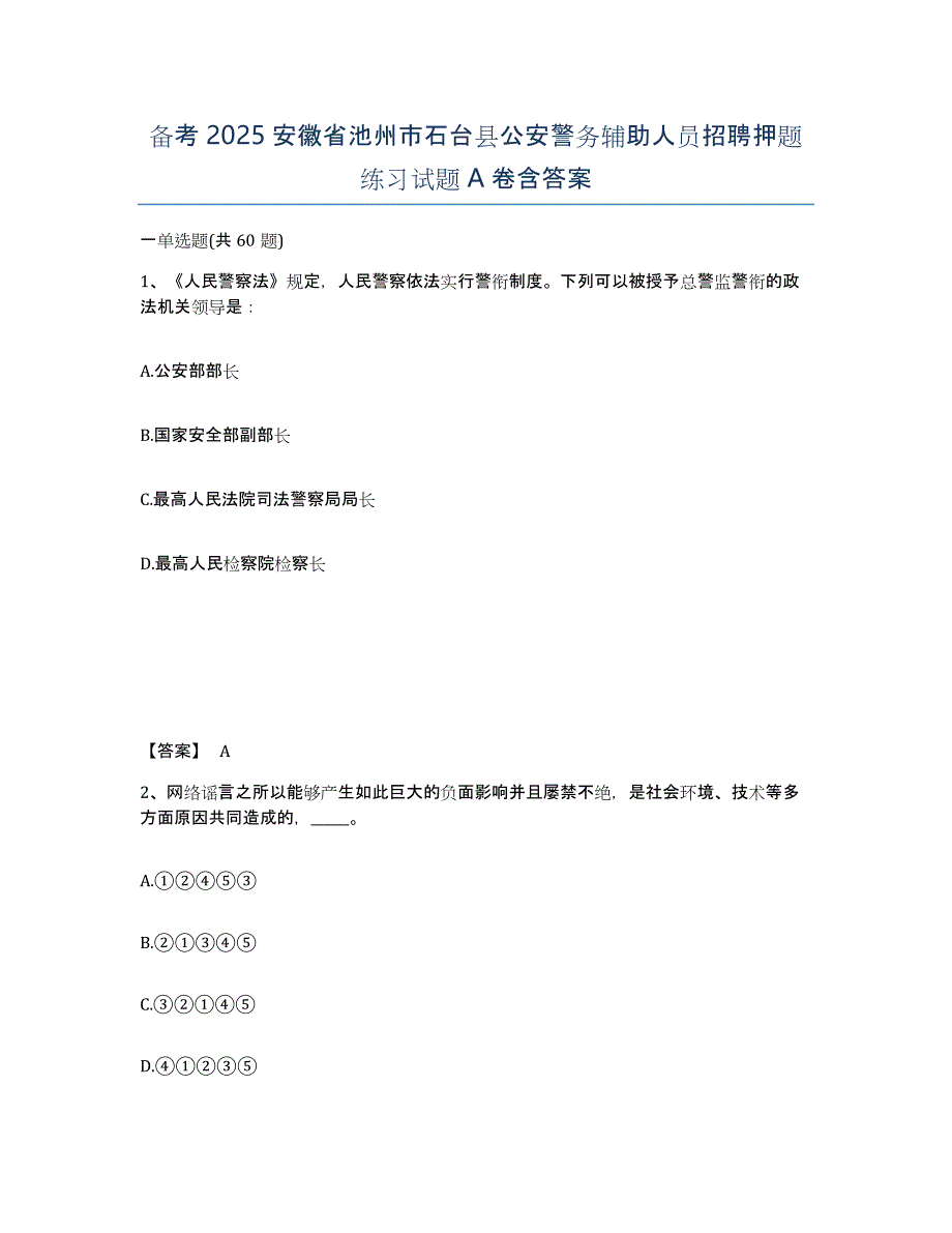 备考2025安徽省池州市石台县公安警务辅助人员招聘押题练习试题A卷含答案_第1页