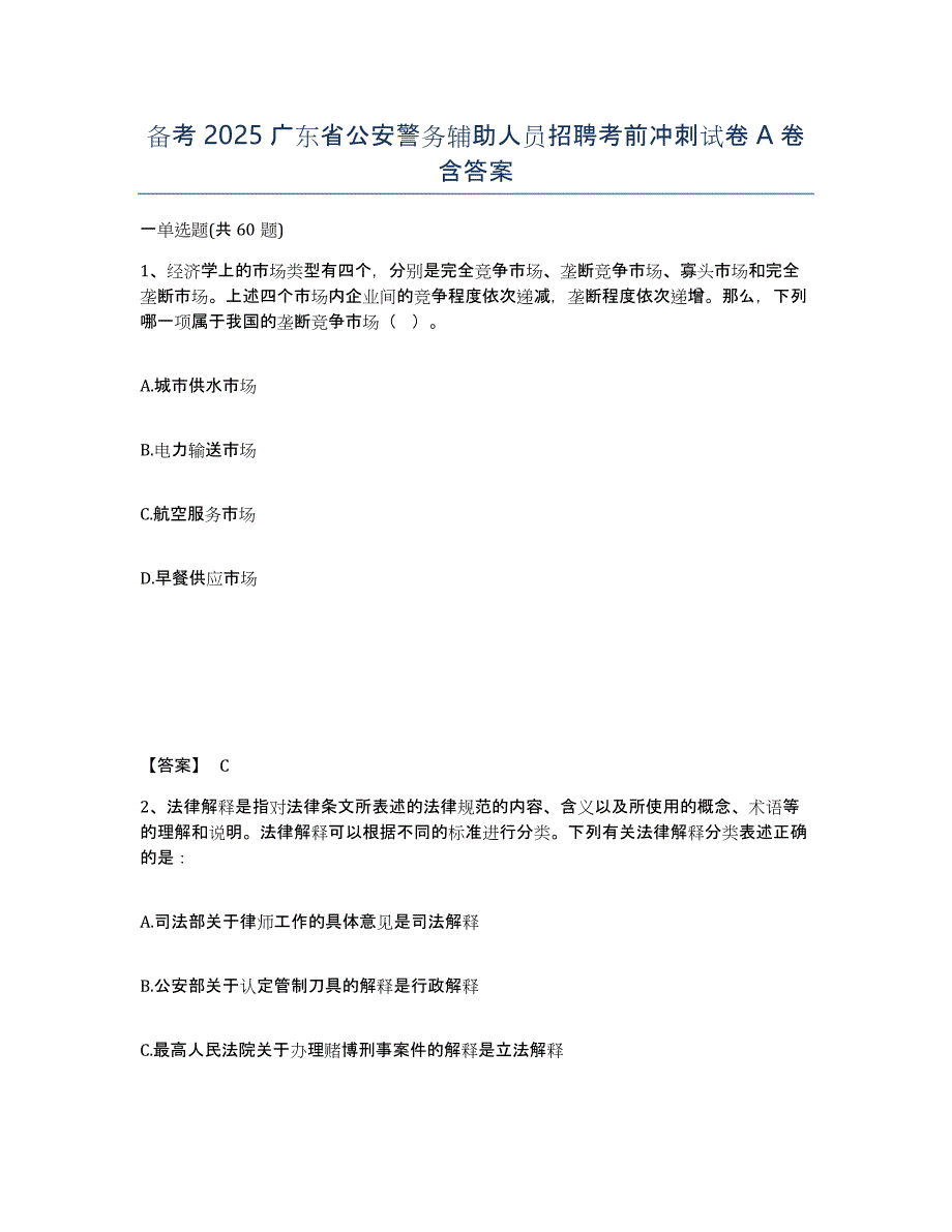 备考2025广东省公安警务辅助人员招聘考前冲刺试卷A卷含答案_第1页