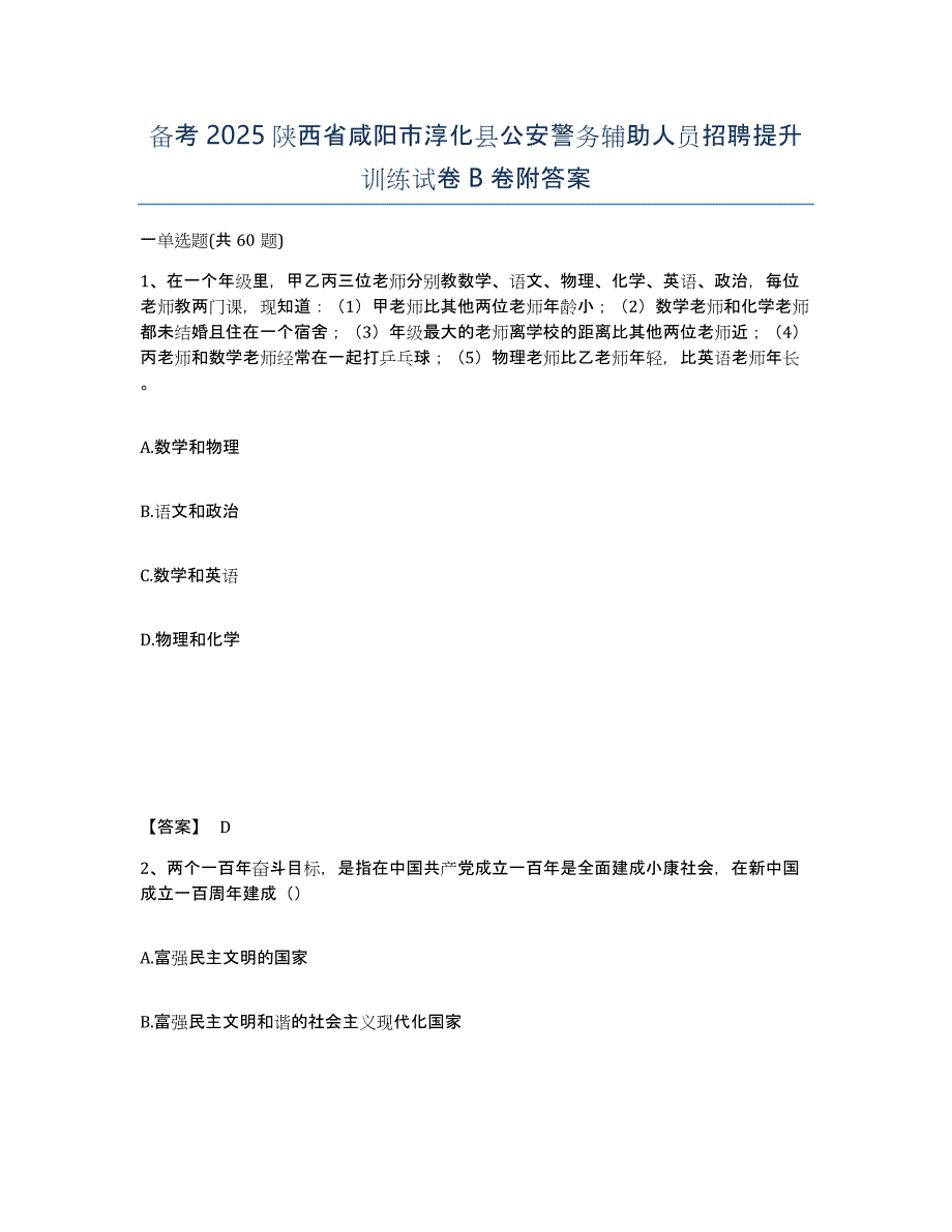 备考2025陕西省咸阳市淳化县公安警务辅助人员招聘提升训练试卷B卷附答案_第1页