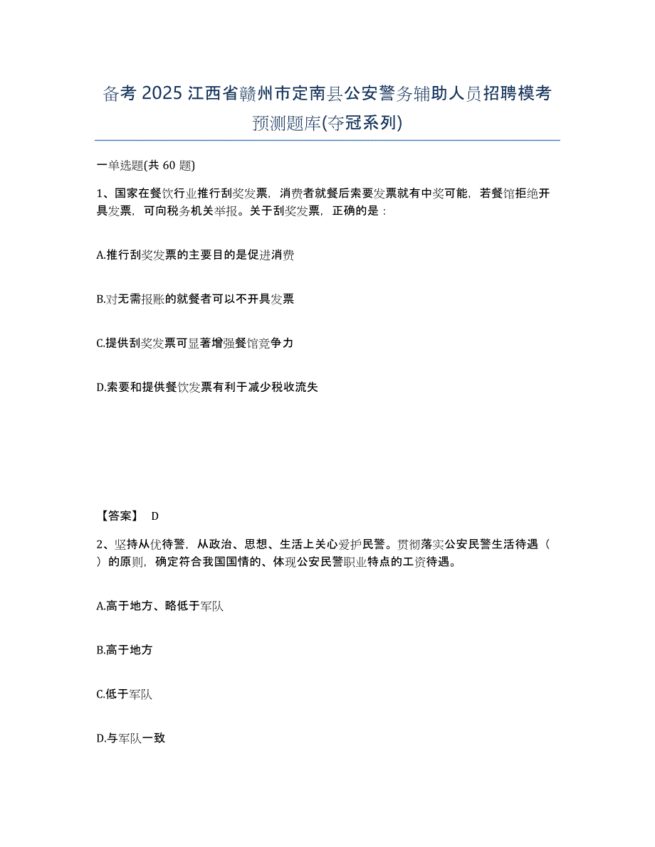 备考2025江西省赣州市定南县公安警务辅助人员招聘模考预测题库(夺冠系列)_第1页