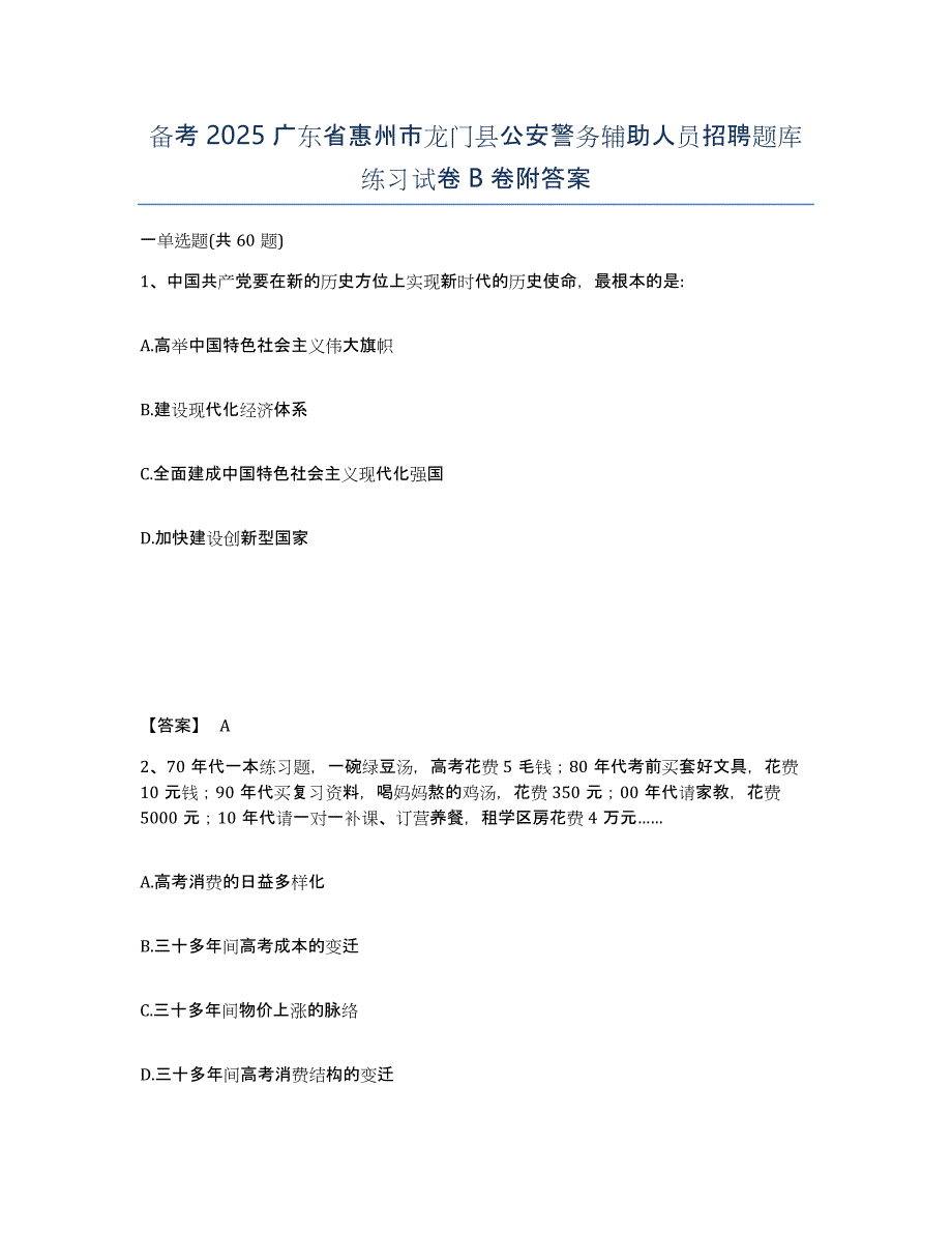 备考2025广东省惠州市龙门县公安警务辅助人员招聘题库练习试卷B卷附答案_第1页