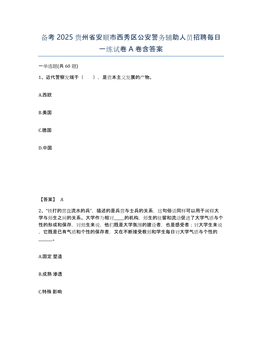 备考2025贵州省安顺市西秀区公安警务辅助人员招聘每日一练试卷A卷含答案_第1页