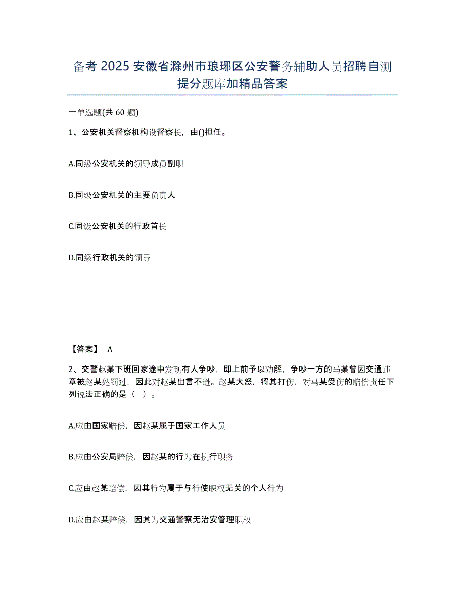 备考2025安徽省滁州市琅琊区公安警务辅助人员招聘自测提分题库加答案_第1页