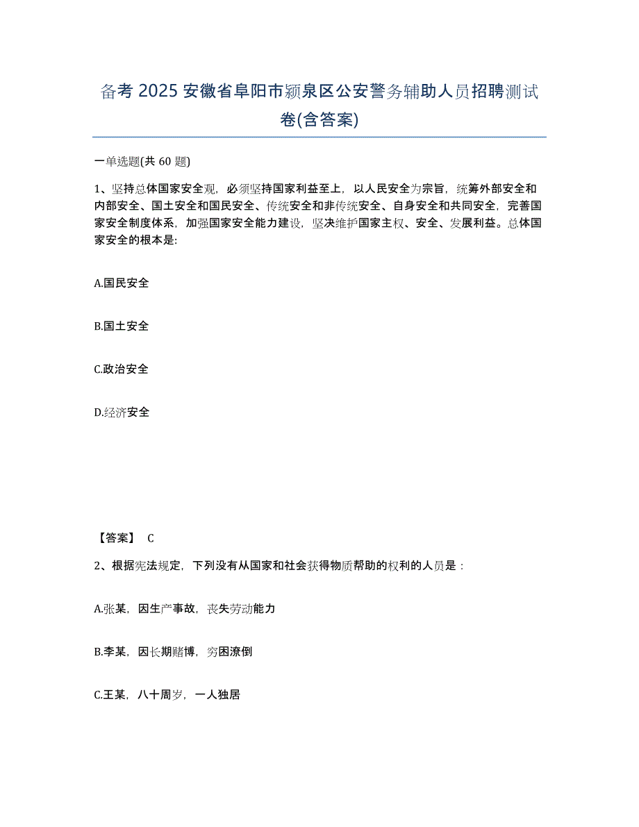 备考2025安徽省阜阳市颍泉区公安警务辅助人员招聘测试卷(含答案)_第1页