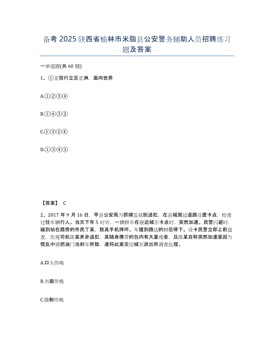 备考2025陕西省榆林市米脂县公安警务辅助人员招聘练习题及答案_第1页