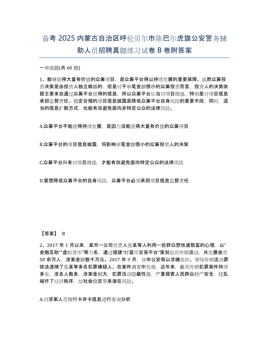 备考2025内蒙古自治区呼伦贝尔市陈巴尔虎旗公安警务辅助人员招聘真题练习试卷B卷附答案_第1页