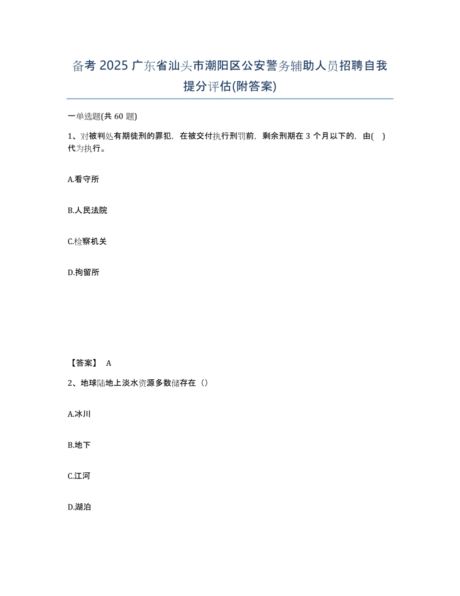 备考2025广东省汕头市潮阳区公安警务辅助人员招聘自我提分评估(附答案)_第1页